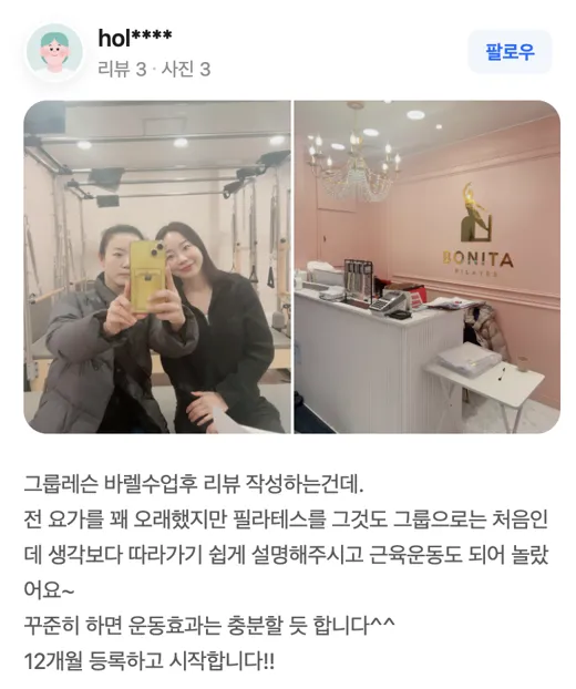 보니따 필라테스 네이버 방문자 리뷰