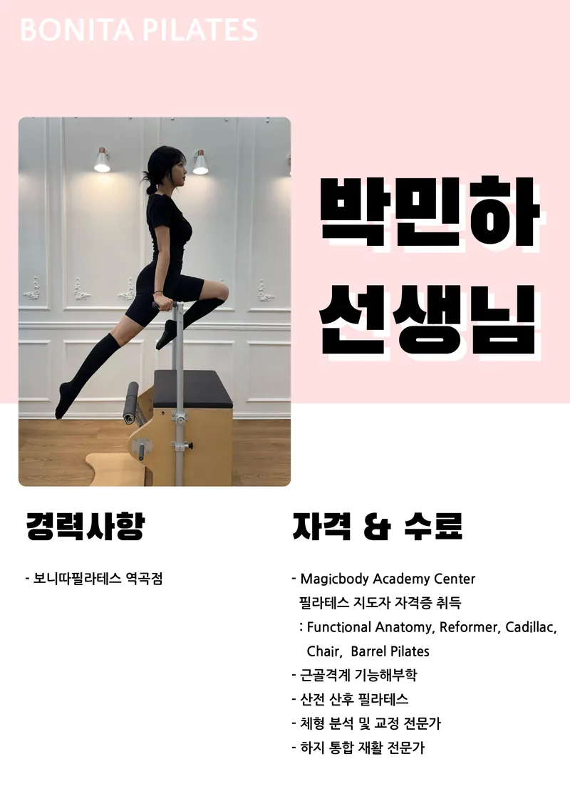 박민하 선생님 프로필, 경력사항과 자격 수료
