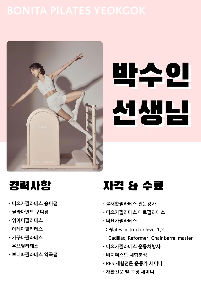 박수인 선생님 프로필, 경력사항과 자격 수료