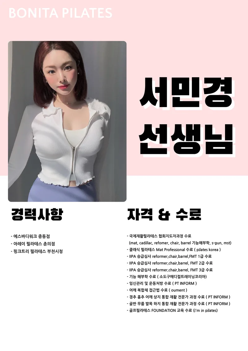 서민경 선생님 프로필, 경력사항과 자격 수료