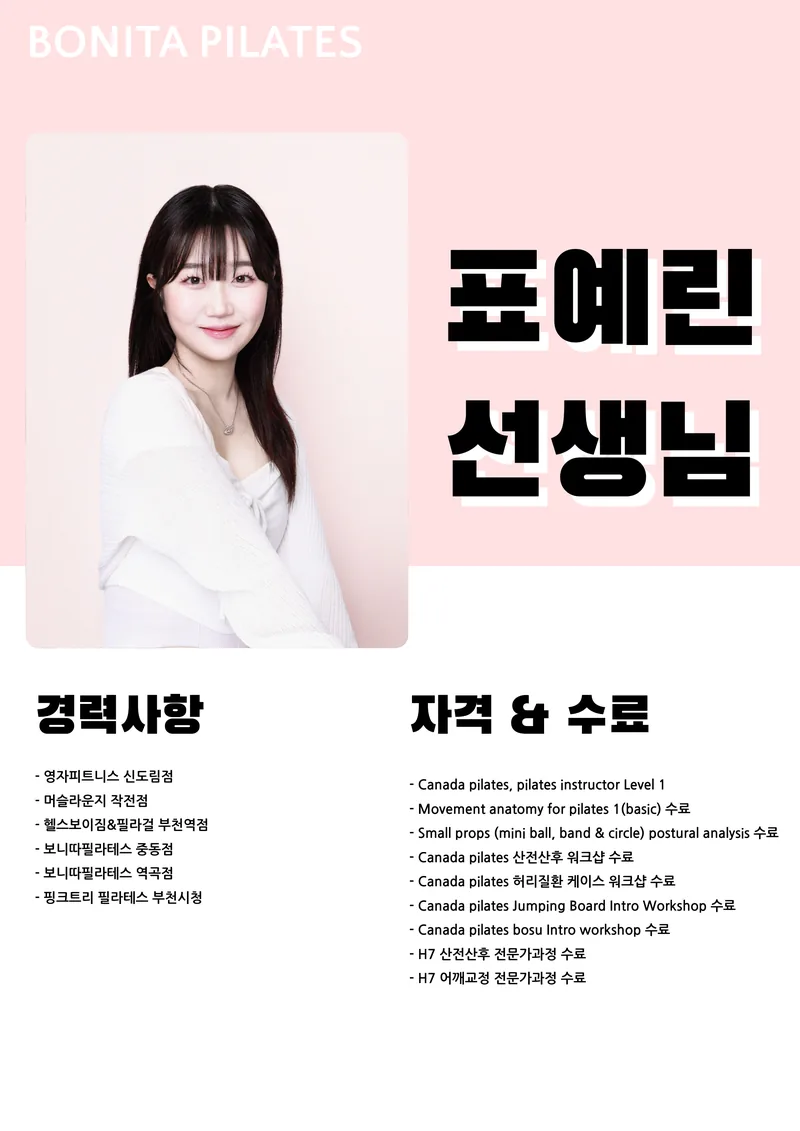 표예린 선생님 프로필, 경력사항과 자격 수료